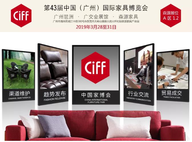 【預告】：森源家具邀您共赴第43屆中國（廣州）國際家具博覽會
